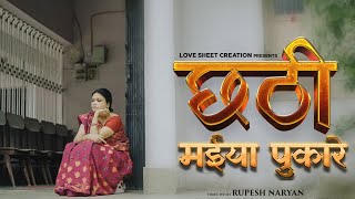 CHHATHI MAIYA PUKARE | OFFICIAL CHHATH SONG 2024 |  #chhath2024 #chhath_emotional_video #chhathgeet