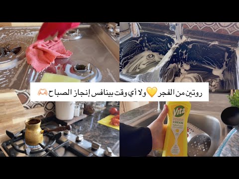 ولا أي وقت باليوم بينافس مشاعر وإنجاز وقت الصباحيات☀️روتين من الفجر💛حاسة حالك ضايعة؟