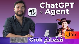 الذكاء الاصطناعي 😱 | 64 | chatgpt agent وأقوى نموذج مفتوح، وفضائح Grok4