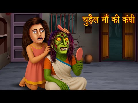 चुड़ैल माँ की कंघी | Combing Witch Mother | Hindi Stories | Kahaniya | Chudail Kahaniya | Bhoot Story