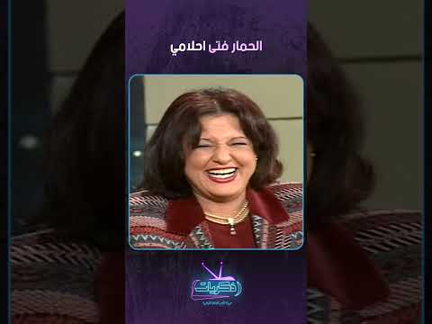 برنامج الليلة مع هالة سرحان | الحمار فتى احلامي 🤣🤣