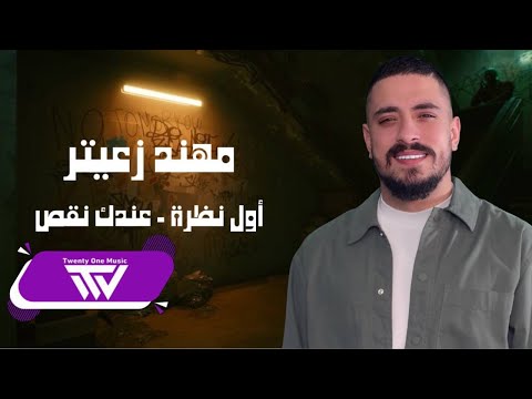 مهند زعيتر - أول نظرة - عندك نقص ليش تغار - يابا وألف نيلا من صاحب ذيب 2025