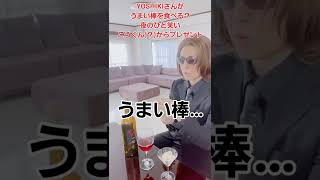 YOSHIKIさんがうまい棒を食べる？夜のひと笑い こうくん(？)からプレゼント #shorts