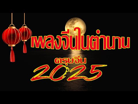 เพลงจีนในตำนาน ตรุษจีน2025 /เส้าหนี่ฉือซี/ฮวนเต้าเชียนปันเหิ้น/เข่าหง/ไฉ่ปิงหลัง