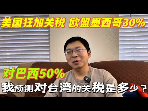 美國狂加關稅，歐盟墨西哥30%，全球化時代結束。台灣出口暴增，半導體騰飛，不懼關稅。