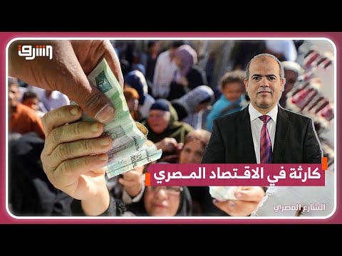 صندوق النقد ؛  كارثة في الاقتصاد المصري ويواجه شبح الافلاس