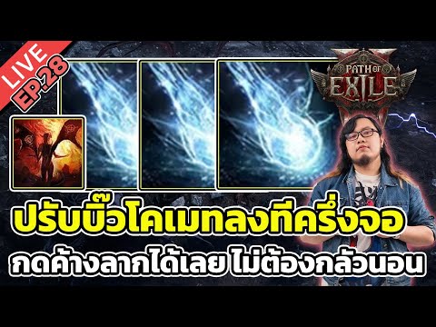 🔴Path of Exile 2 EP.28 ปรับบิ๊วโคเมทลงทีครึ่งจอ กดค้างลากได้เลย ไม่ต้องกลัวนอน