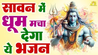 भोले बाबा के सुंदर सुंदर भजन : Shiv Bhajan 2025 | Bhole Baba Ke Hit Bhajan 2025 | Jugni Series