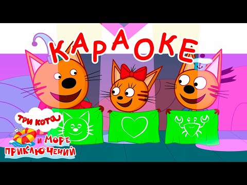 Три Кота и море приключений | Крабы не еда 🎵 Караоке 🎤 | Песни для детей 👶