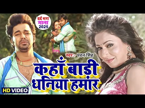 कहाँ बाड़ी धनिया हमार || भोजपुरी का सबसे हिट दर्द भरा वायरल वीडियो | #Pawan Singh #Bhojpuri Song 2025