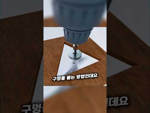 드릴로 삼각형 구멍 쉽게 뚫는 방법
