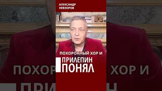 @NevzorovTV — Прилепин запел в похоронном хоре россии