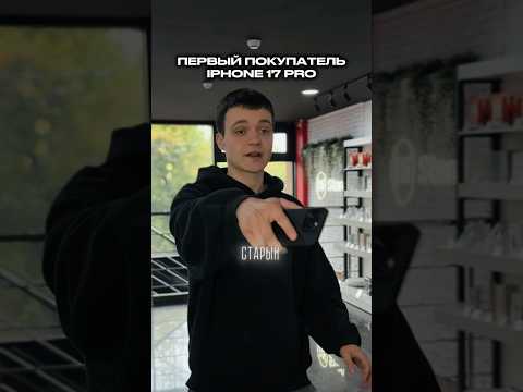 Первый покупатель iPhone 17 Pro
