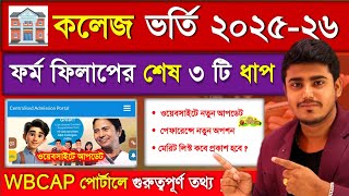 WBCAP 2025 কলেজ ভর্তি | ফর্ম ফিলাপের শেষ ধাপ ও গুরুত্বপূর্ণ আপডেট | WB Centralised Admission 2025