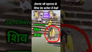 प्रेमानंदजी महाराज के शिष्य श्याम शरण बाबा देव सरोवर में 28 दिसंबर 2025 | Premanand Ji Maharaj live