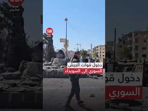 بعد عقد اتفاق مع مشيخة العقل في المدينة.. قوات الجيش السوري وقوى الأمن الداخلي تدخل إلى السويداء.