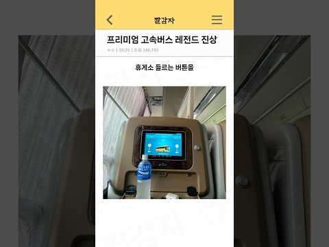 프리미엄 고속버스에 등장한 레전드 진상