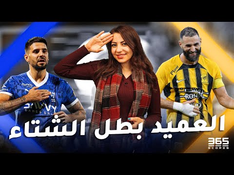 روشنجيتو 13 | الاتحاد يحسم الكلاسيكو ضد النصر والهلال يقتنص فوز قاتل من الرائد وريمونتادا الأهلي