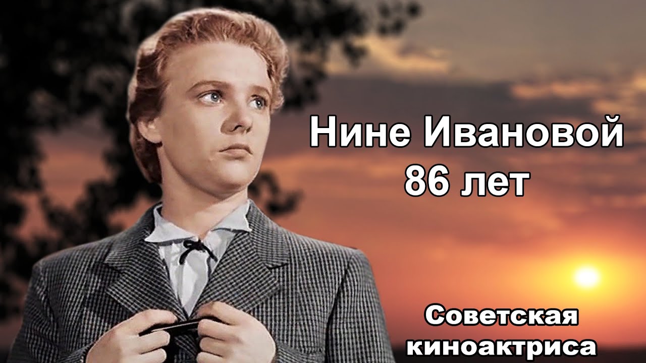 Нине Ивановой исполнилось 86 лет. Ко дню рождения актрисы.