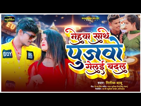 #Video | नेहवा साथे पुजवो गेलई बिगड़ | #Ritik Babu | #Nehawa Sathe Pujawo Gelai Badal | Arkestra song