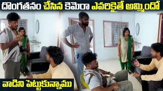 (Part 4 ) దొంగతనం చేసిన కెమెరా ఎవరికైతే అమ్మిందో వాడిని పెట్టుకున్నాము | VINAY KUYYA 01
