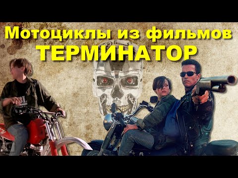 Мотоциклы из фильмов ТЕРМИНАТОР