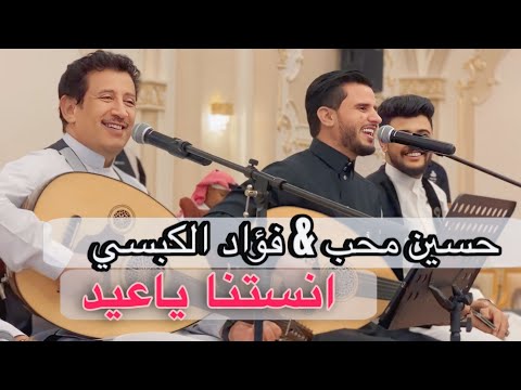 حفلة العيد في الرياض | حسين محب وفؤاد الكبسي – أنستنا يا عيد (أداء مباشر) عرس ال سلمان &وبدر المليحي
