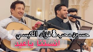 حفلة العيد في الرياض | حسين محب وفؤاد الكبسي – أنستنا يا عيد (أداء مباشر) عرس ال سلمان &وبدر المليحي