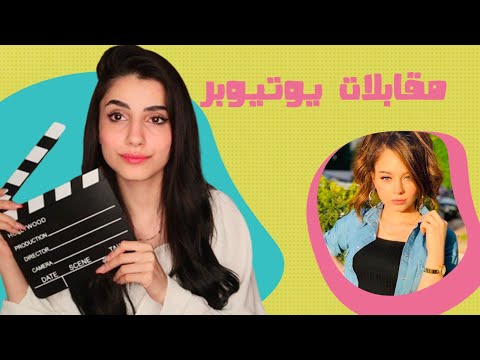 مقابلات مع يوتيوبرز || الحلقة الاولى مع بيسان اسماعيل 🎬