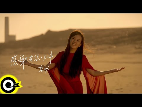 喬幼 YO YO【感謝有恁作伴 Grateful for Your Companionship】Official Music Video