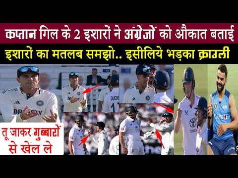 विराट अवतार में आए गिल ने अंग्रेजों को औकात बताई.. इसीलिये भड़क गया क्राउली