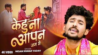 Sath Tohra Kuchhau Na Jaye | #Nigam Kumar Yadav_ साथ तोहरा कुछऊ ना जाये | Nirgun Bhakti