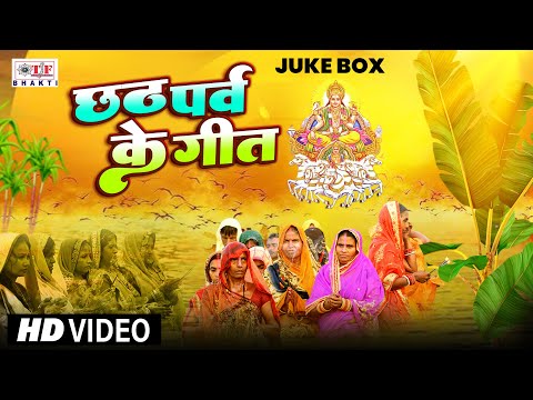 JUKE BOX | छठ पर्व के गीत | #Pawan Singh, #Khesari Lal Yadav, #Chandan Chanchal | Chhath Geet