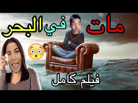 فيلم كامل ‼️موت عزوز في البحر 😳جميع الحلقات