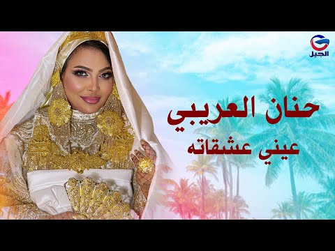 عيني عشقاته   حنان العريبي Hanan Al-Aribi