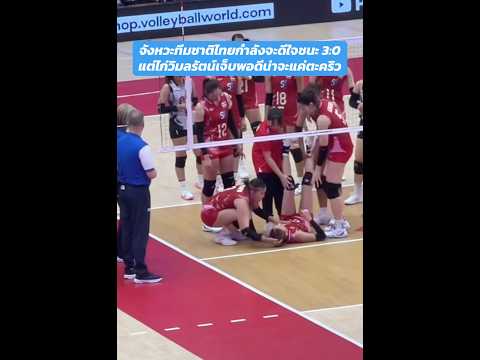 พวกเธอเก่งอยู่แล้ว หายไวๆนะ #volleyball #วอลเลย์บอลหญิงทีมชาติไทย #volleyballworld #thailand