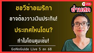 ขอวีซ่าอเมริกาอาจต้องวางเงินประกัน! ประเทศไหนโดน? ทำไมโดนคุมเข้ม! | GoNoGuide Live 5 สค 68