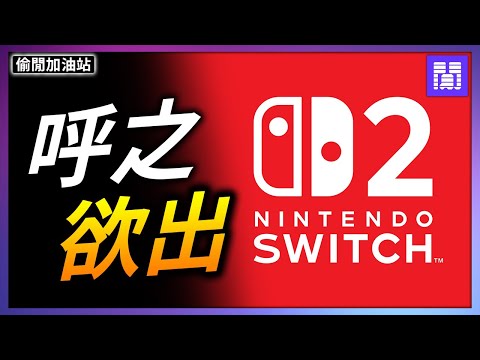 Switch 2 的秘密一次看 👀 Joy-Con 又有新玩法!｜偷閒加油站