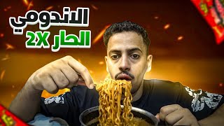 اكلت احر اندومي 🥵🔥| وجاوبة على اسألتكم؟؟!