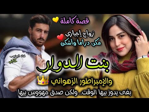 زواج إجباري💍 بنت الدوار والإمبراطور الزهواني👑 هو كان باغي يدوز بيها الوقت.. حتى صدق مهووس بيها 🥰🤩