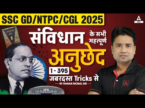 SSC GD/NTPC/CGL 2025 | संविधान के सभी महत्वपूर्ण अनुछेद 1-395 | BY PAWAN MORAL SIR