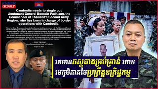 អ្នកជំនាញថាមានភស្តុតាងគ្រប់គ្រាន់ចោទប្រកាន់លោក Boonsin Padklang ប្រព្រឹត្តិ​ឧក្រិដ្ឋកម្មសង្គ្រាម​
