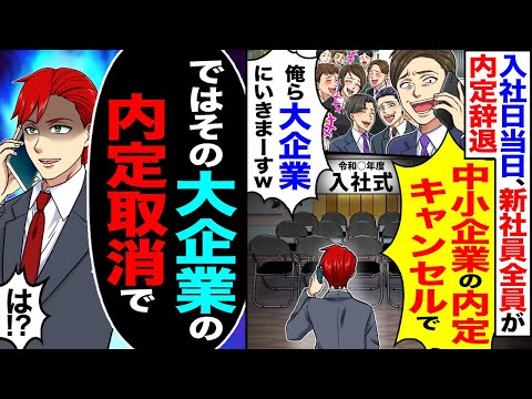 【スカッと】入社日当日、新入社員全員が内定辞退「中小企業の内定キャンセルでw」「俺ら大企業にいきまーすw」→「ではその大企業の内定取り消しで」【漫画】【アニメ】【スカッとする話】【2ch】