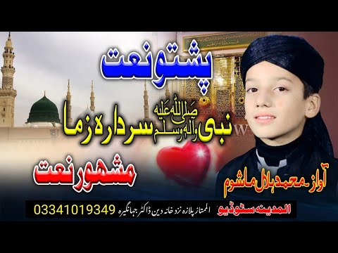 New HD Naat Nabi Sardara zama By Muhammad HIlal