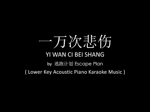 Yi Wan Ci Bei Shang 一萬次悲傷 – Escape Plan ( Lower Key Acoustic Piano Karaoke Music )