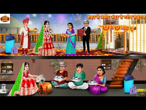 बाहर से अमीर अंदर से गरीब ससुराल | Gareeb Sasural | Hindi Kahani | Moral Stories | Bedtime Stories