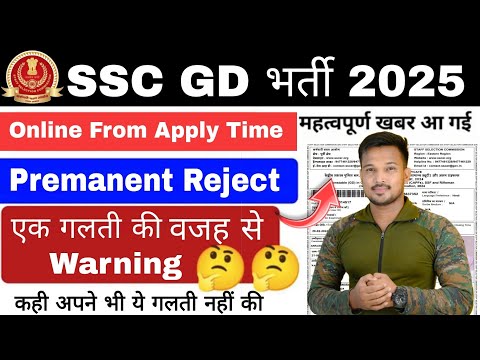 SSC GD 2025 के लिए Most Importan Information! SSC GD Direct Reject! SSC GD Application Status 2024