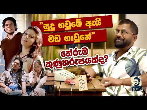 "සුදු ගවුමේ ඇයි මඩ ගෑවුනේ" තේරුම කුණුහරුපයක්ද?... |  Visa Nathi Heena (වීසා නැති හීන)