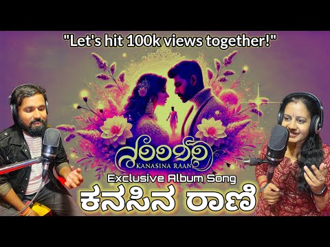 Kanasina Raani Album Song ಕನಸಿನ ರಾಣಿ | Praveen M Vishwakarma | Vasuki Prasad |