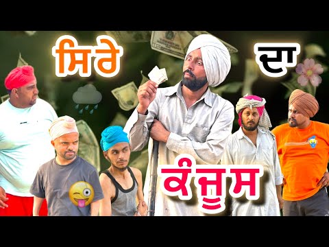 ਸਿਰੇ ਦਾ ਕੰਜੂਸ  (Comedy Video) Harpal Gill | Bhoope Di Bibi | Narinder Sarai | Funny Video 2025